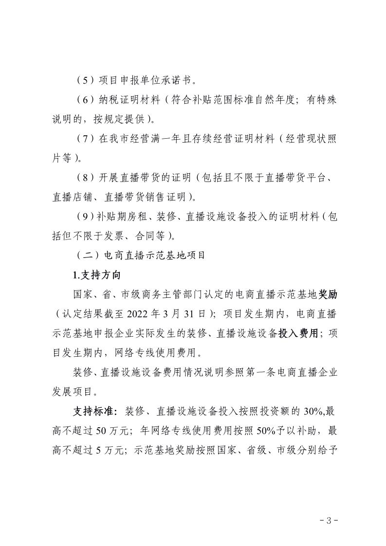 副本市商务局关于组织《沈阳市加快发展流通促进商业消费的若干政策措施》2021年度电子商务类项目申报的通知_03.jpg