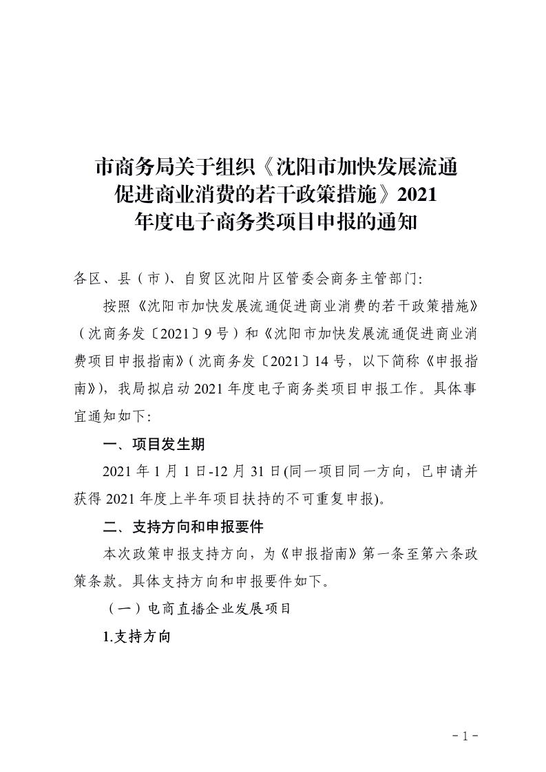 副本市商务局关于组织《沈阳市加快发展流通促进商业消费的若干政策措施》2021年度电子商务类项目申报的通知_01.jpg