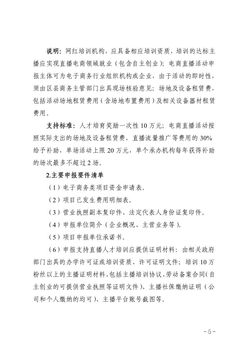 副本市商务局关于组织《沈阳市加快发展流通促进商业消费的若干政策措施》2021年度电子商务类项目申报的通知_05.jpg