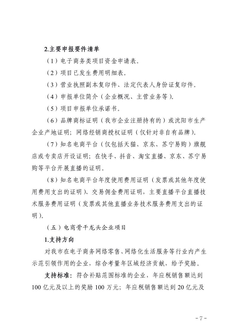 副本市商务局关于组织《沈阳市加快发展流通促进商业消费的若干政策措施》2021年度电子商务类项目申报的通知_07.jpg