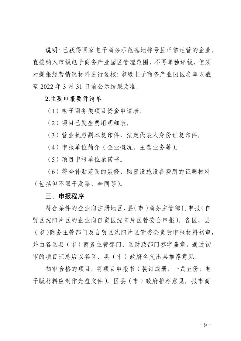 副本市商务局关于组织《沈阳市加快发展流通促进商业消费的若干政策措施》2021年度电子商务类项目申报的通知_09.jpg