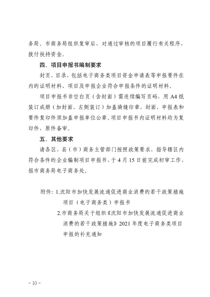 副本市商务局关于组织《沈阳市加快发展流通促进商业消费的若干政策措施》2021年度电子商务类项目申报的通知_10.jpg