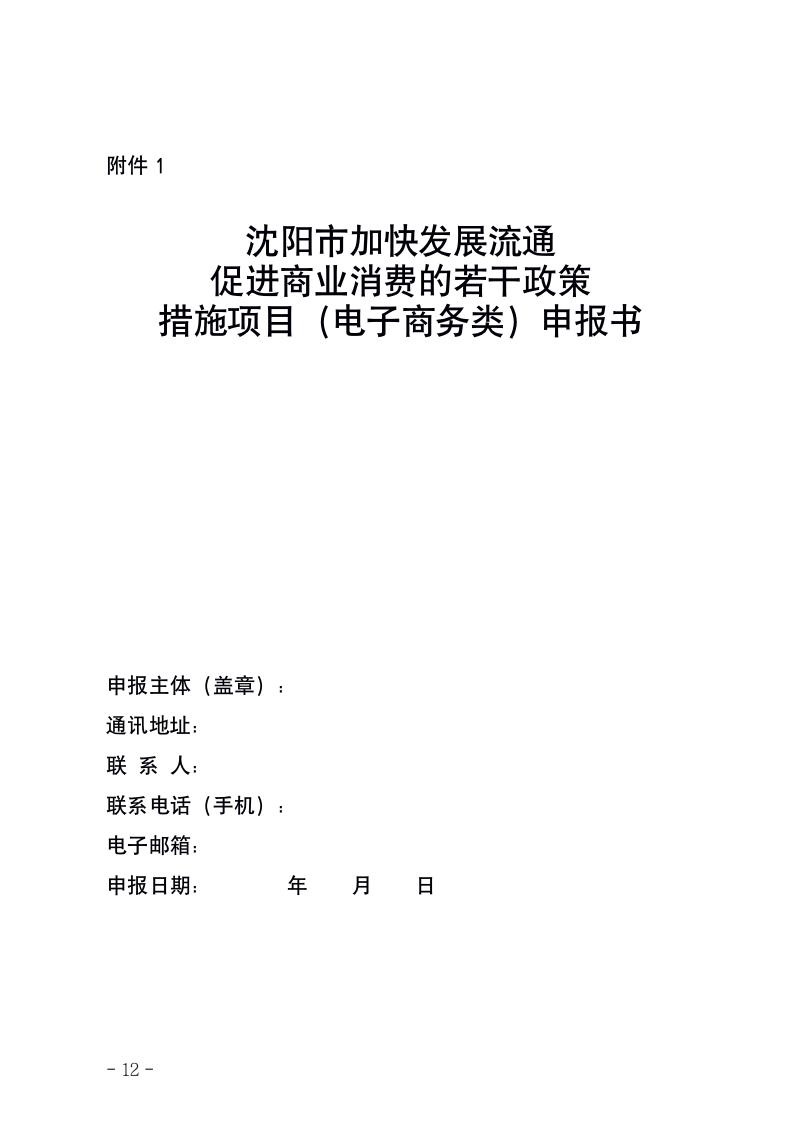 副本市商务局关于组织《沈阳市加快发展流通促进商业消费的若干政策措施》2021年度电子商务类项目申报的通知_12.jpg