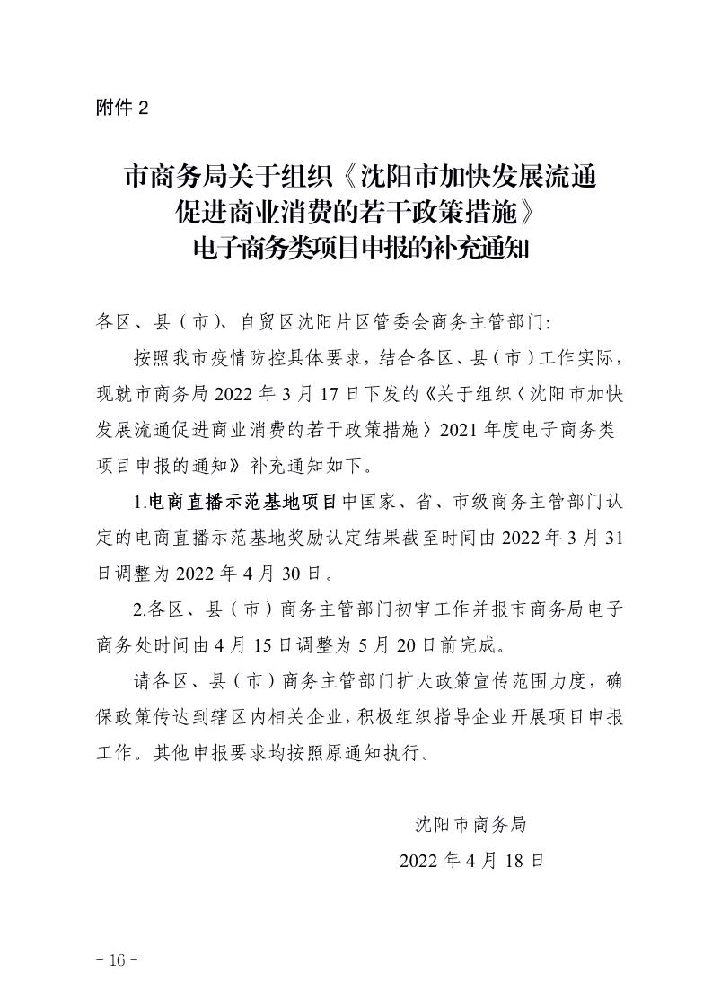副本市商务局关于组织《沈阳市加快发展流通促进商业消费的若干政策措施》2021年度电子商务类项目申报的通知_16.jpg