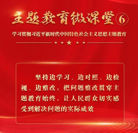 【主题教育微课堂】6.jpg