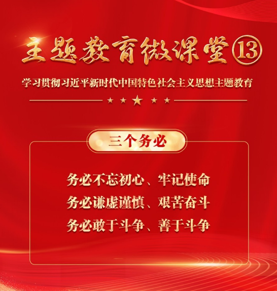 【主题教育微课堂】13.jpg